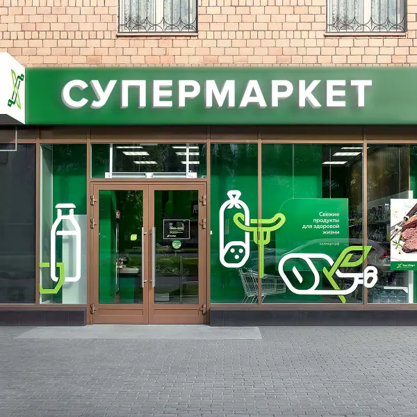 sypermarket_35 Объемные буквы СУПЕРМАРКЕТ