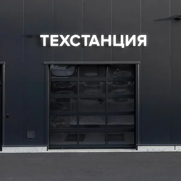 Texstansii_30 Объемные буквы ТЕХСТАНЦИЯ