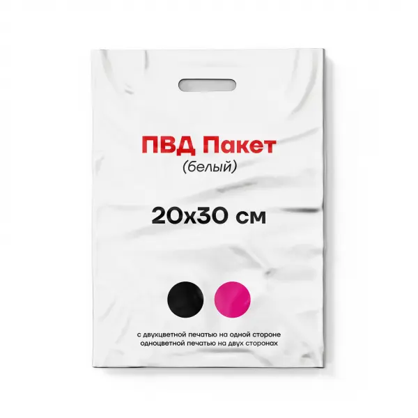 20х30_Two_color Пакет ПВД белый 20х30 см 2+0