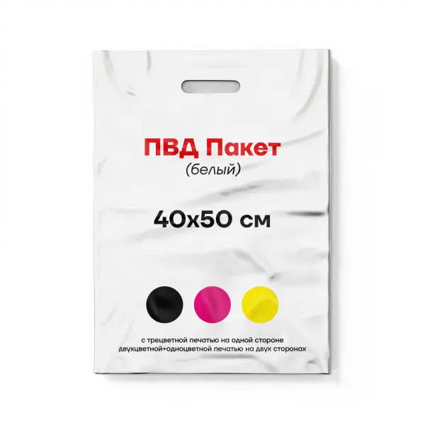 40х50_Three_color Пакет ПВД белый 40х50 см 3+0