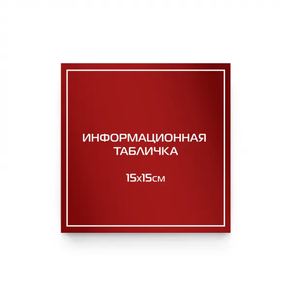 15x15_pvh_compoz_red Информационная табличка из ПВХ 15х15 см (цветной фон+белая аппликация)