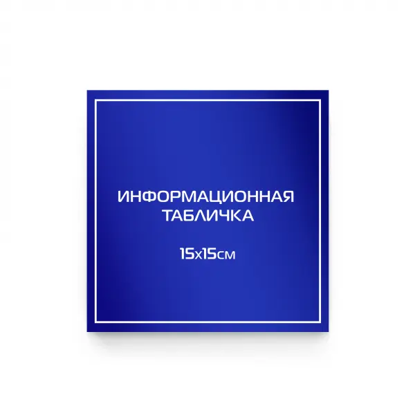 15x15_pvh_compoz_blu Информационная табличка из ПВХ 15х15 см (цветной фон+белая аппликация)