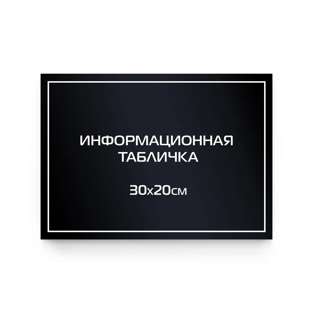 Информационная табличка из ПВХ 30х20 см (цветной фон+белая аппликация)