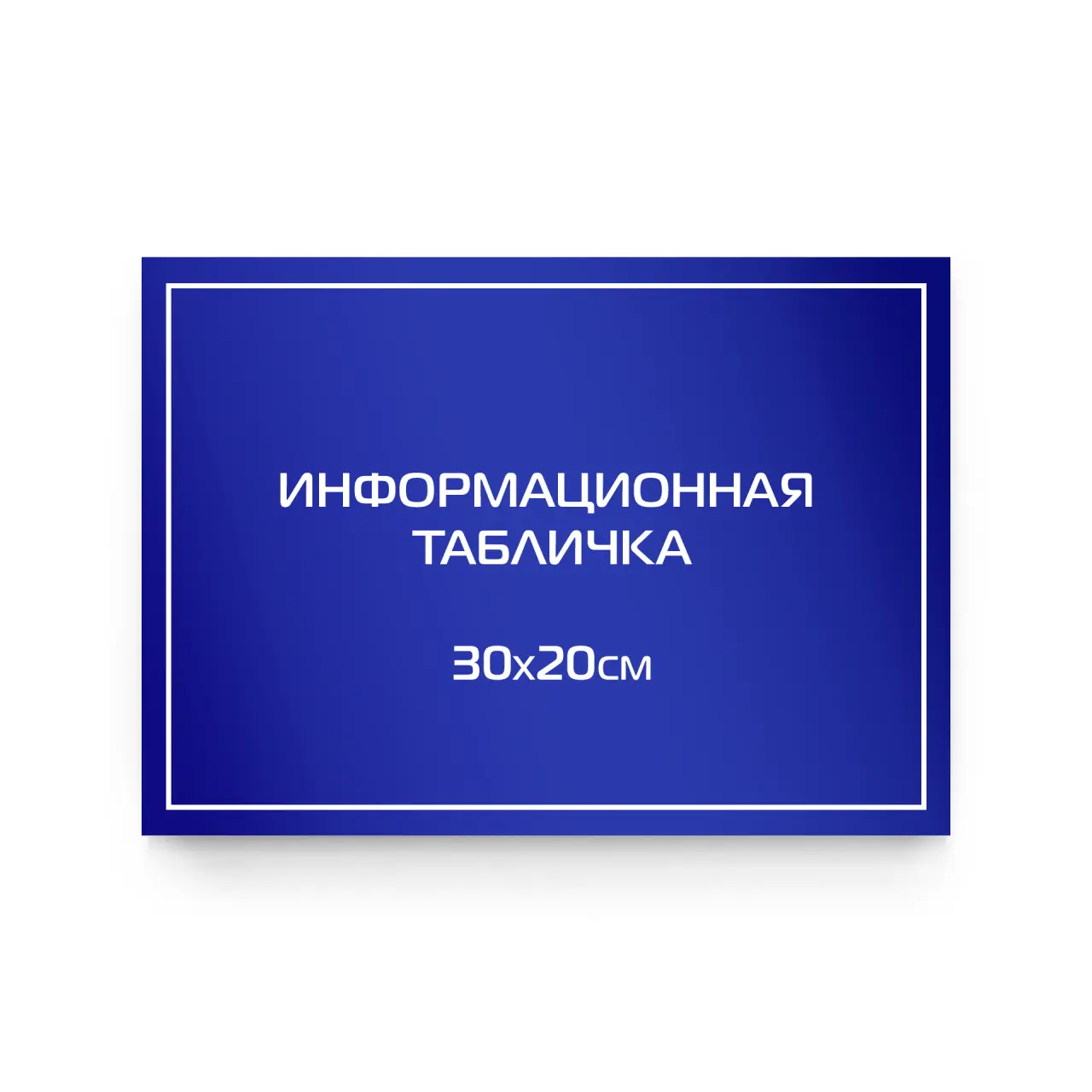 Информационная табличка из ПВХ 30х20 см (цветной фон+белая аппликация)