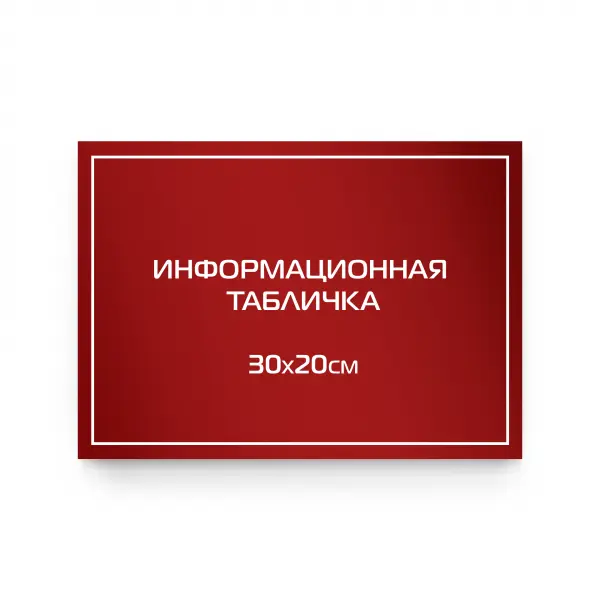 30x20_pvh_compoz_red Информационная табличка из ПВХ 30х20 см (цветной фон+белая аппликация)