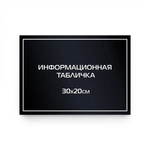 30x20_pvh_compoz_black Информационная табличка из ПВХ 30х20 см (цветной фон+белая аппликация)