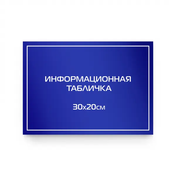 30x20_pvh_compoz_blu Информационная табличка из ПВХ 30х20 см (цветной фон+белая аппликация)