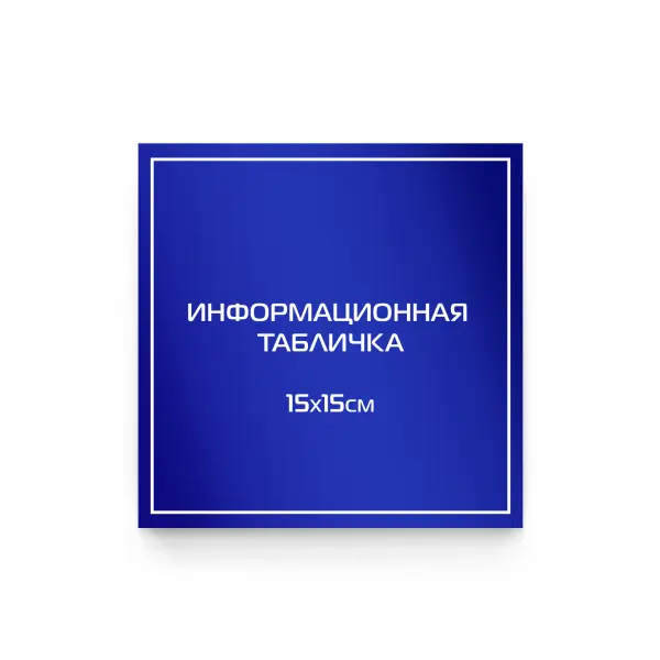 15x15_pvh_compoz_blu Информационная табличка из композита 15х15 см (цветной фон+белая аппликация)