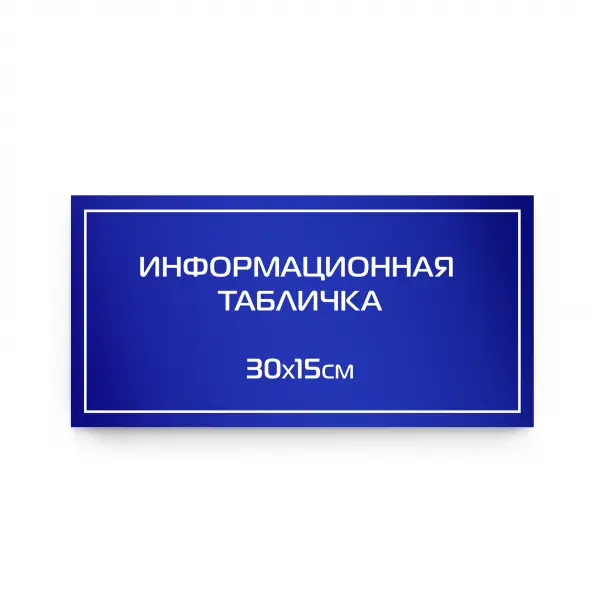 30x15_pvh_compoz_blu Информационная табличка из композита 30х15 см (цветной фон+белая аппликация)