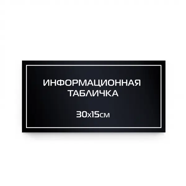 30x15_pvh_compoz_black Информационная табличка из композита 30х15 см (цветной фон+белая аппликация)