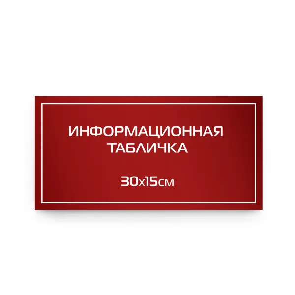 30x15_pvh_red Информационная табличка из композита 30х15 см (цветной фон+белая аппликация)