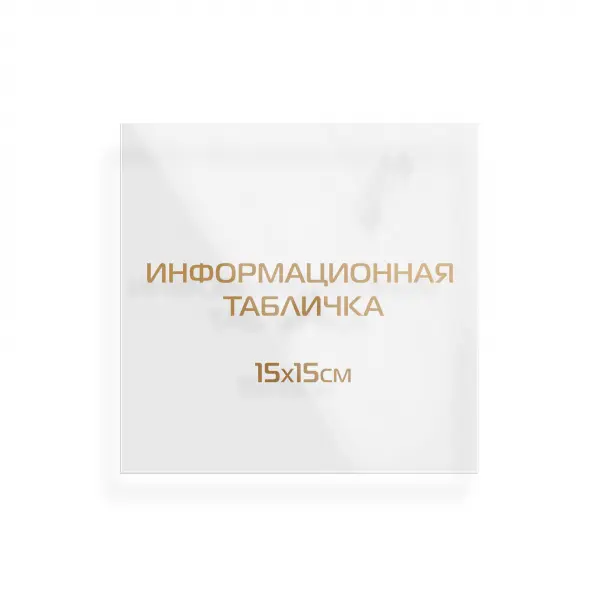 15x15_pvh_orgsteclo_bronza Информационная табличка из оргстекла 15х15 см (с бронзовой/медной аппликацией)