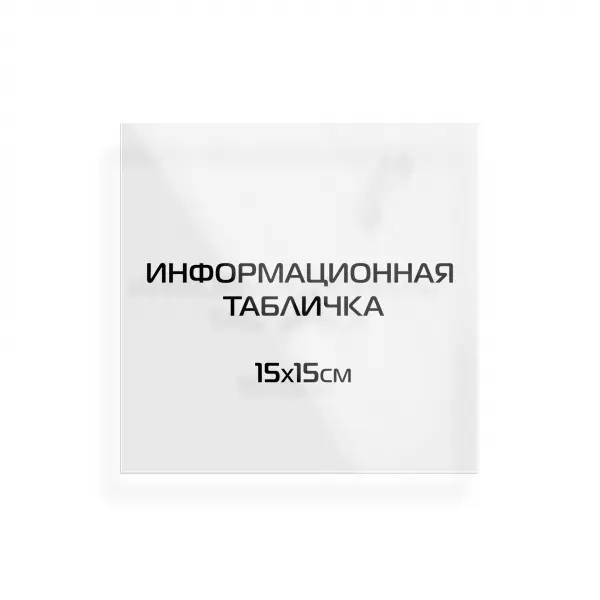 15x15_pvh_orgsteclo_black Информационная табличка из оргстекла 15х15 см (с цветной аппликацией)