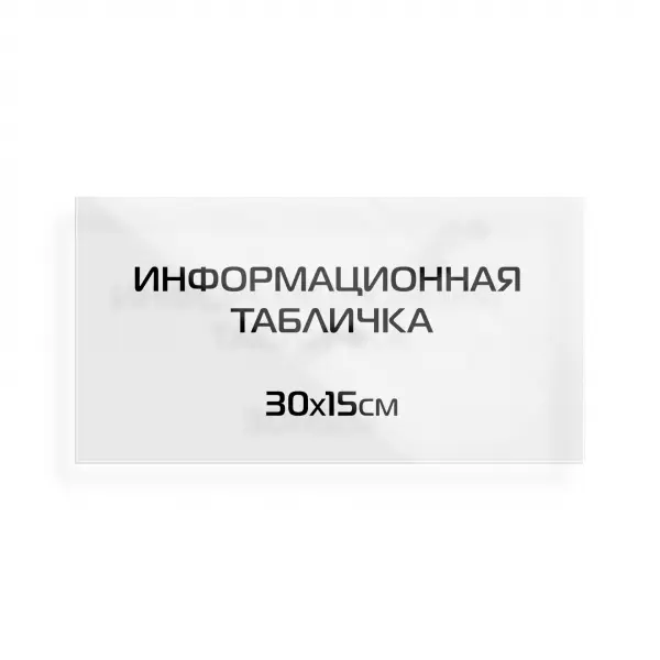 30x15_pvh_orgsteclo_black Информационная табличка из оргстекла 30х15 см (с цветной аппликацией)