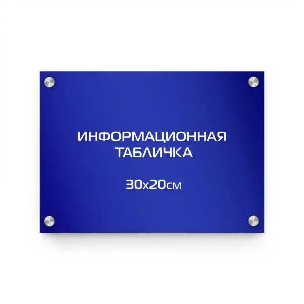 30x20_pvh_blu_compoz_derjatel Информационная табличка из ПВХ 30х20 см (цветной фон+белая аппликация) на дистанционных держателях