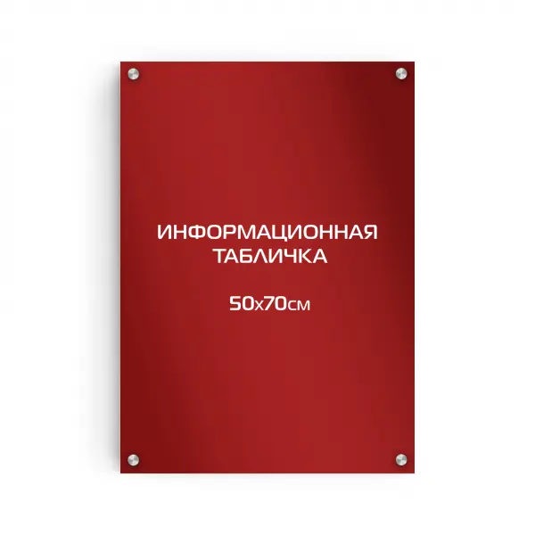 50x70_pvh_red_compoz_derjatel Информационная табличка из ПВХ 70х50 см (цветной фон+белая аппликация) на дистанционных держателях
