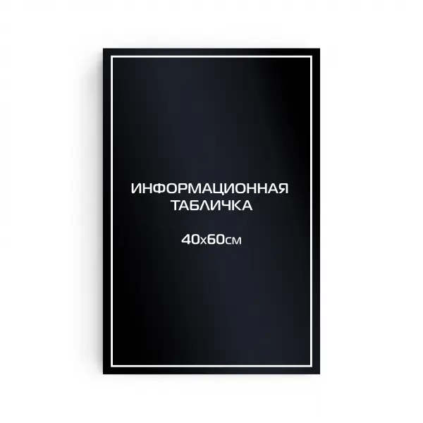 40x60_pvh_black Информационная табличка из композита 60х40 см (цветной фон+белая аппликация)