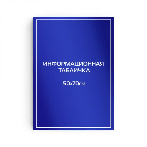 50x70_pvh_compoz_blu Информационная табличка из композита 70х50 см (цветной фон+белая аппликация)