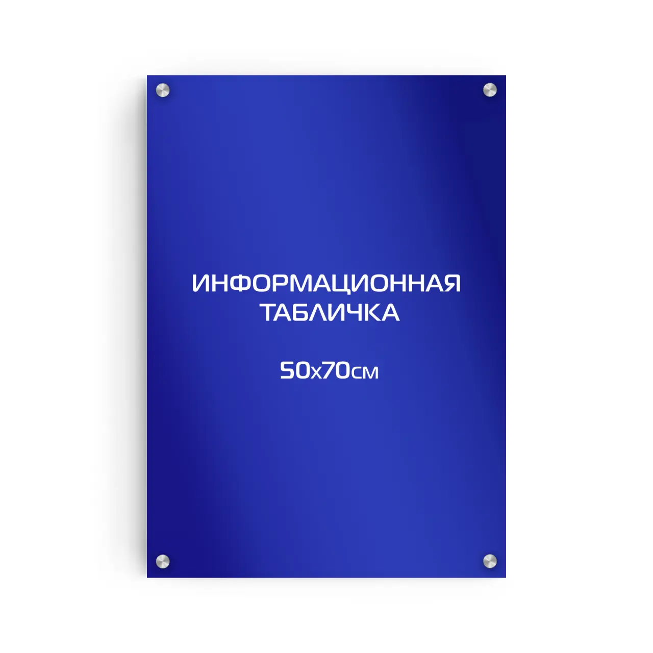 Информационная табличка из композита 70х50 см (цветной фон+белая аппликация) на дистанционных держателях