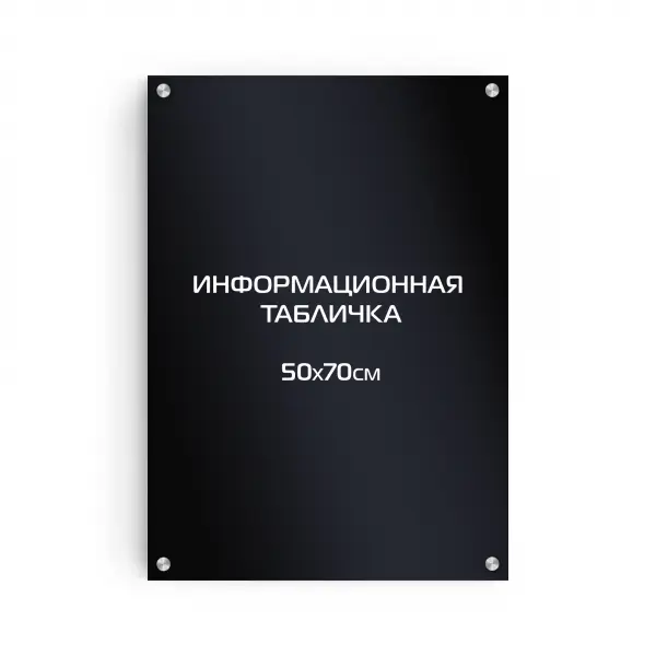 Информационная табличка из композита 70х50 см (цветной фон+белая аппликация) на дистанционных держателях