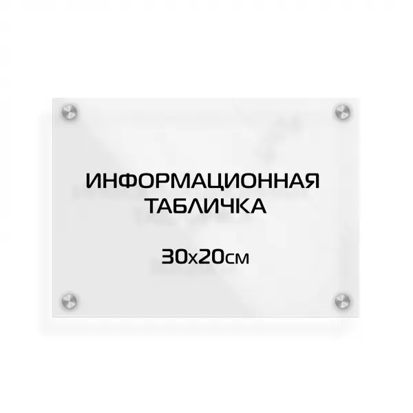 30x20_pvh_orgsteclo_black_derjatel Информационная табличка из оргстекла 30х20 см (с цветной аппликацией) на дистанционных держателях