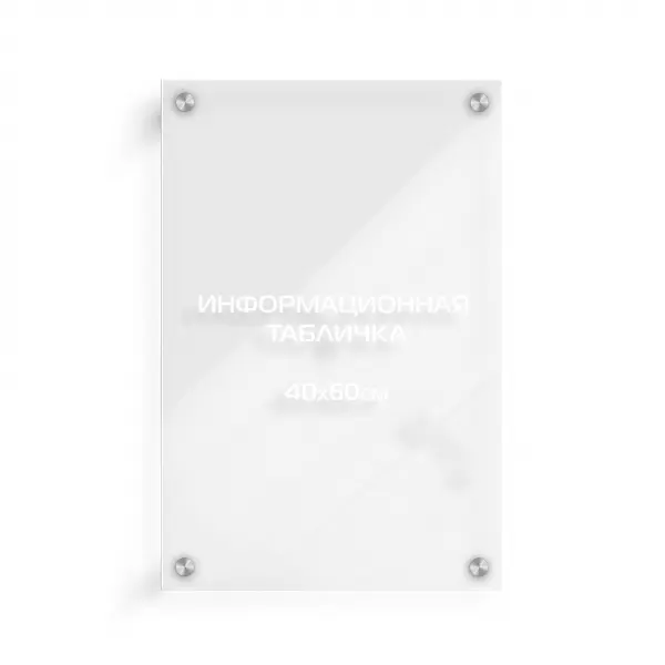 40x60_pvh_orgsteclo_wite_derjatel Информационная табличка из оргстекла 60х40 см (с белой аппликацией) на дистанционных держателях