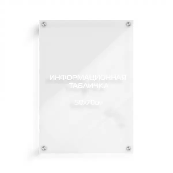 50x70_pvh_orgsteclo_wite_derjatel Информационная табличка из оргстекла 70х50 см (с белой аппликацией) на дистанционных держателях