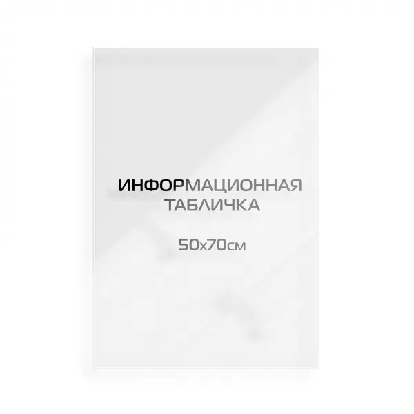 50x70_pvh_orgsteclo_black Информационная табличка из оргстекла 70х50 см (с цветной аппликацией)