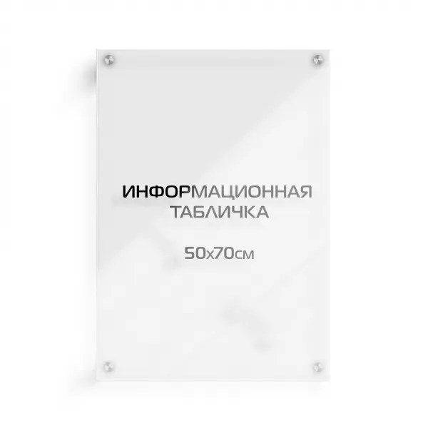 50x70_pvh_orgsteclo_black_derjatel Информационная табличка из оргстекла 70х50 см (с цветной аппликацией) на дистанционных держателях
