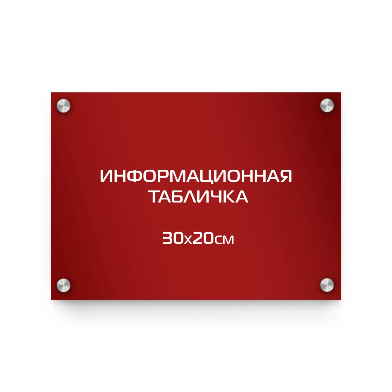 Информационная табличка из композита 30х20 см (цветной фон+белая аппликация) на дистанционных держателях