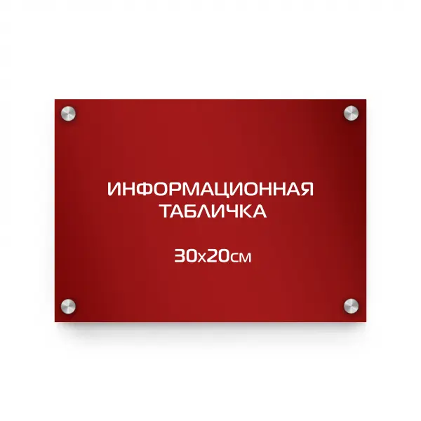 30x20_pvh_red_compoz_derjatel Информационная табличка из композита 30х20 см (цветной фон+белая аппликация) на дистанционных держателях