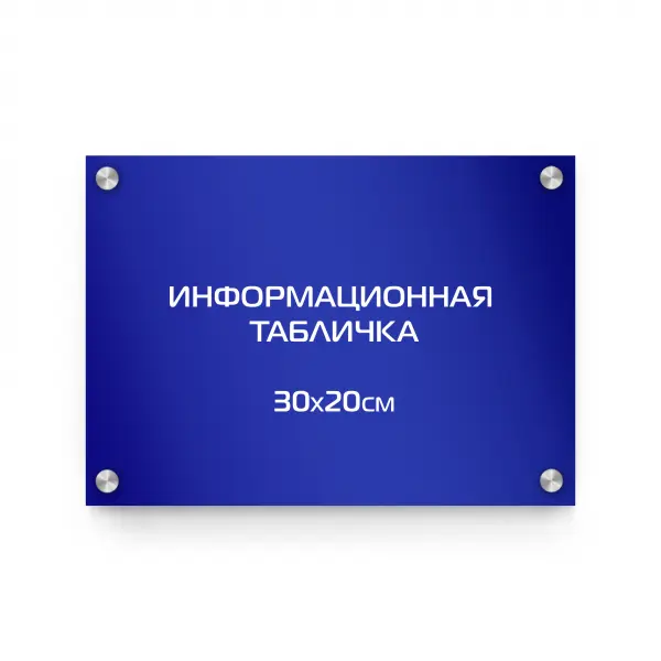 Информационная табличка из композита 30х20 см (цветной фон+белая аппликация) на дистанционных держателях