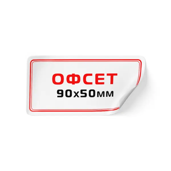90x50_offset_rectangle_stiker Этикетка Офсет 90х50 мм