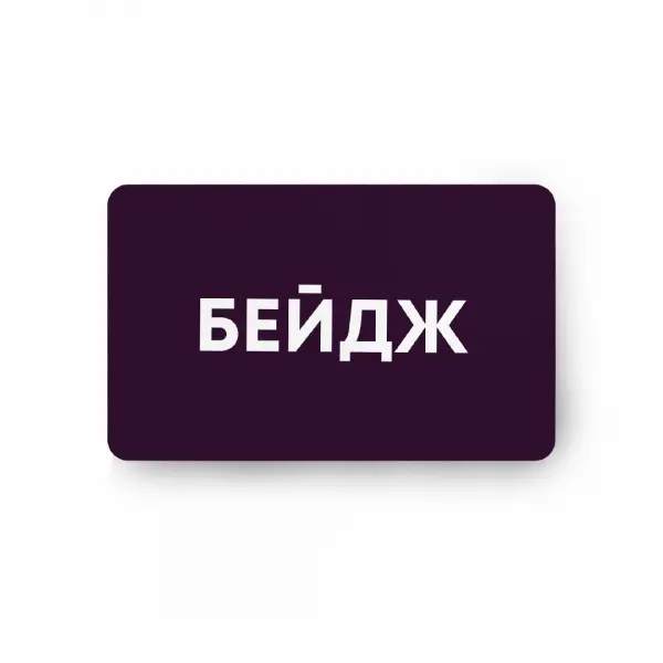 purple Бейдж акриловый с уф-печатью 8,5х5,5 см