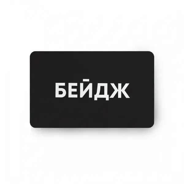 black Бейдж акриловый с уф-печатью 8,5х5,5 см