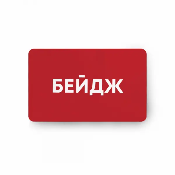 red Бейдж акриловый с уф-печатью 8,5х5,5 см