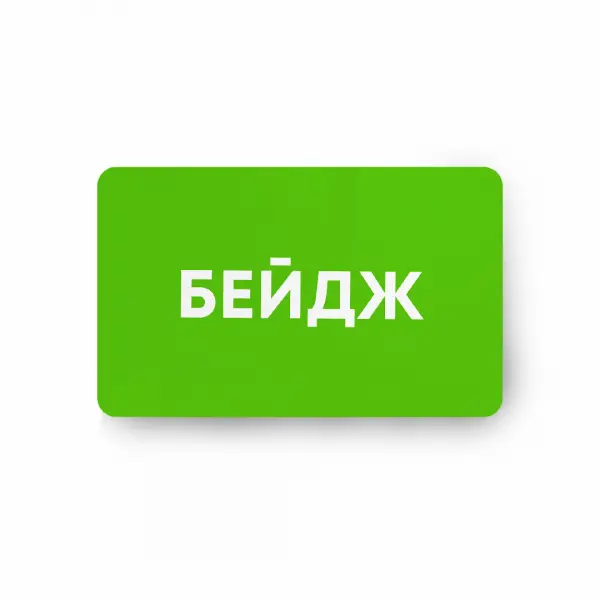 green Бейдж акриловый с уф-печатью 8,5х5,5 см