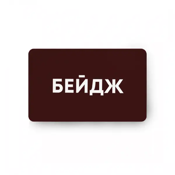 brown Бейдж акриловый с уф-печатью 8,5х5,5 см