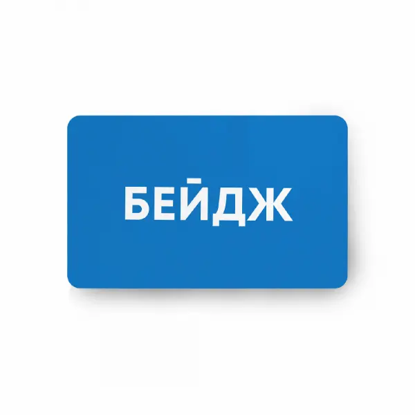 blue Бейдж акриловый с уф-печатью 8,5х5,5 см