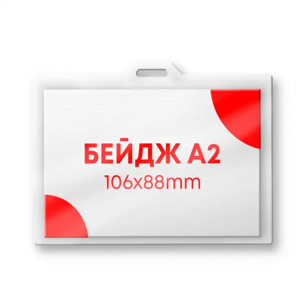 A2 Бейдж карман на шнурке 106х88 мм