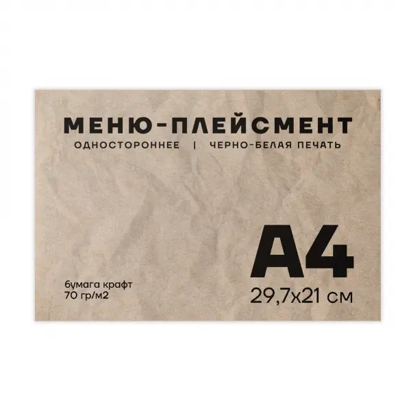 A4_1_0 Меню-плейсмент А4 Крафт 70 гр/м2 односторонняя ЧБ печать