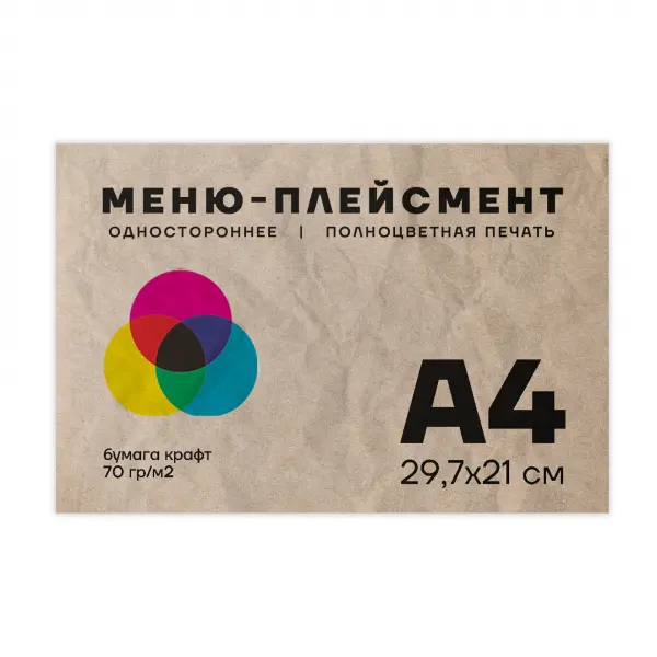 A4_4_0 Меню-плейсмент А4 Крафт 70 гр/м2 односторонняя полноцветная печать