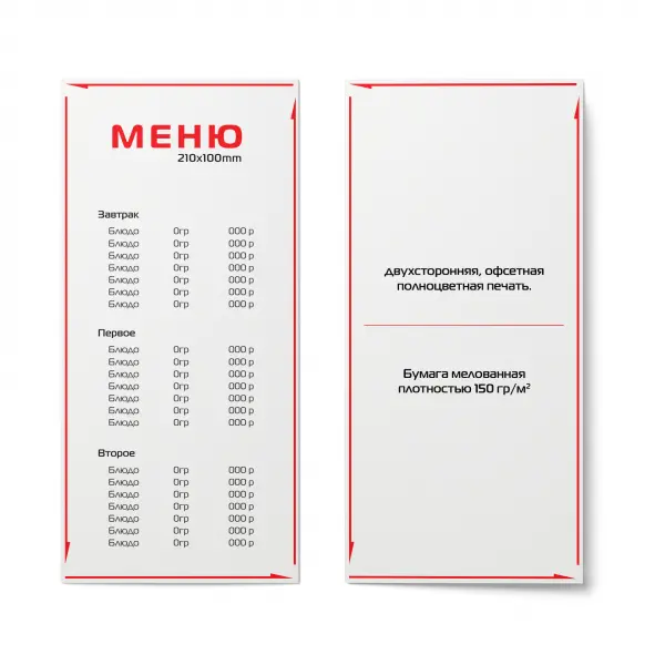 Menu_offset_150gr Евроменю 100х210 мм 150 гр/м2 Офсет