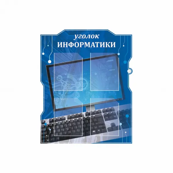 8 Информационный стенд с карманами А4 (4 шт) «Уголок информатики» ПВХ3 76х94 см