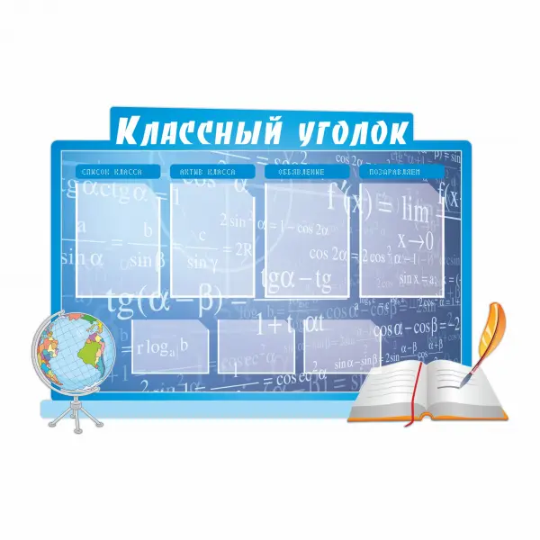 4 Информационный стенд с карманами А4 (4 шт) и А5 (3 шт) «Классный уголок» ПВХ5 130х89 см