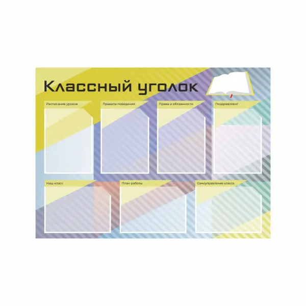 11 Информационный стенд с карманами А4 (7 шт) «Классный уголок» ПВХ5 110х80 см