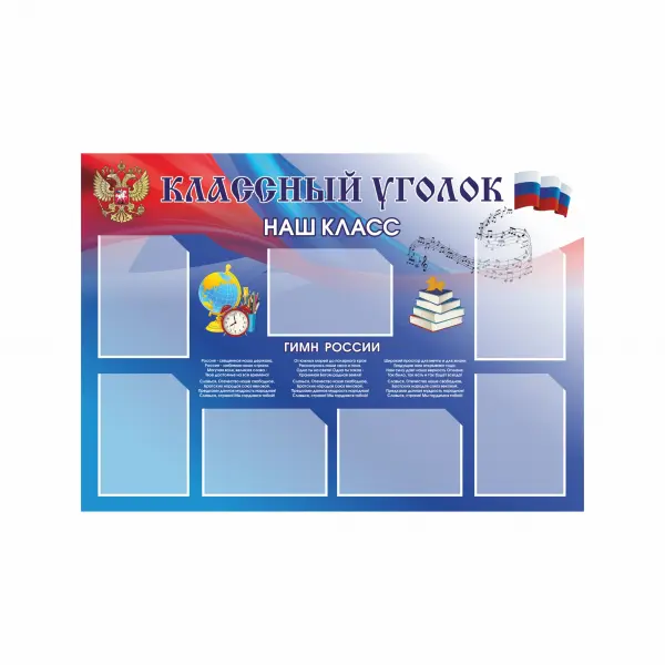 3_8 Информационный стенд с карманами А4 (7 шт) и А6 (2 шт) «Классный уголок» ПВХ5 125х89 см