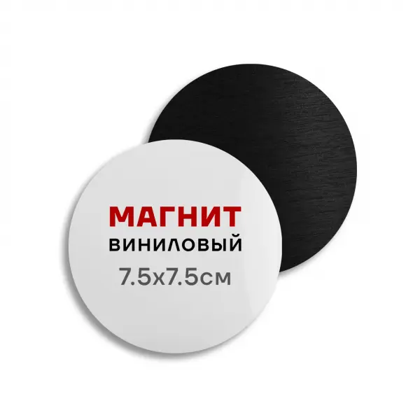 magnit_8x8krug Виниловый круглый магнит 7,5х7,5 см