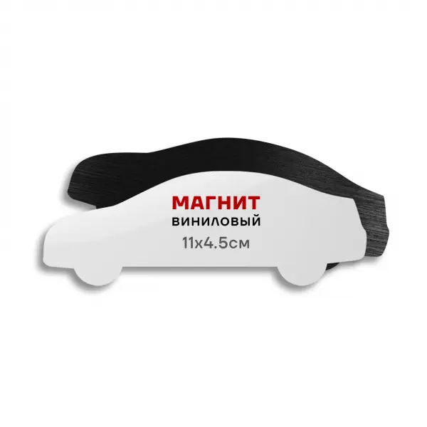 magnit_11x4_5avto Виниловый магнит «Машина» 11х4,5 см