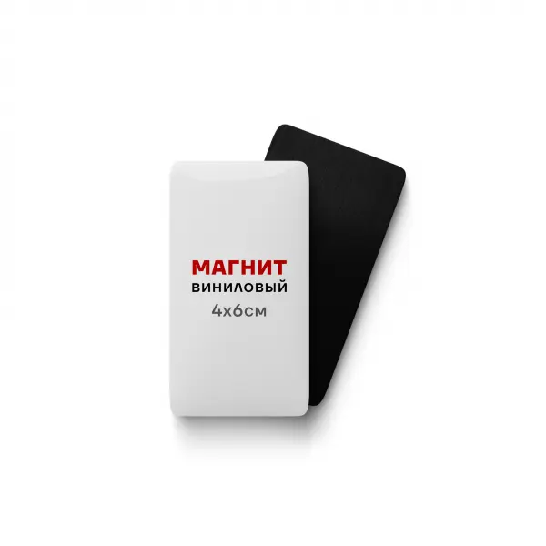 magnit_4x6 Виниловый магнит 4х6 см